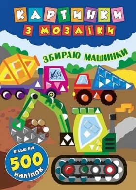 Збираю машинки