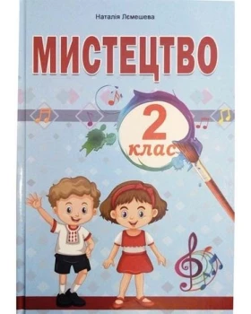 Мистецтво. ПІДРУЧНИК. 2 клас. НУШ Рекомендовано МОН України