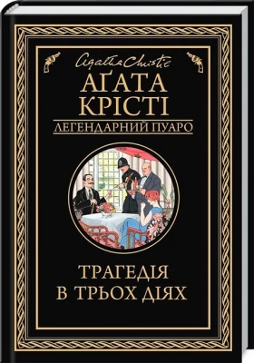 Трагедія в трьох діях
