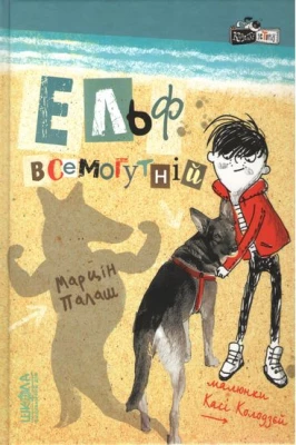 Ельф Всемогутній