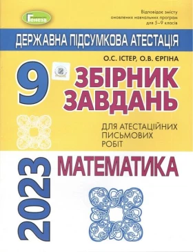 ДПА 2023. Математика. 9 клас. Збірник завдань для атестаційних письмових робіт (16 варіантів)