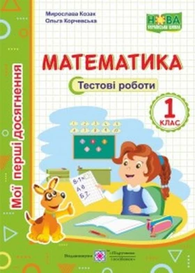 Математика. Тестові роботи. 1 кл. Серія Мої перші досягнення
