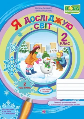 Я досліджую світ : зошит для 2 класу. Частина 2 (до підручн. Н. Бібік)