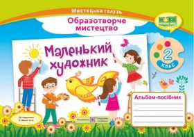 Маленький художник. Альбом-посібник з образотворчого мистецтва. 2 кл.