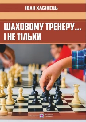 Шаховому тренеру...і не тільки