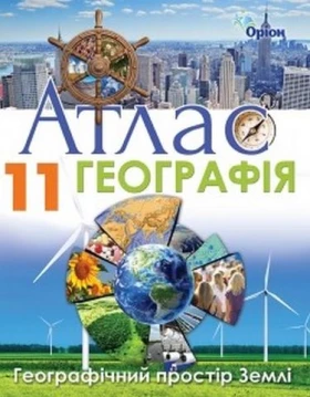 Атлас географія 11 кл. Географічний простір Землі