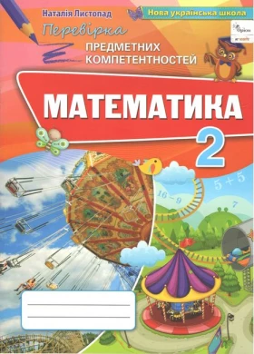 Математика, 2кл. Перевірка предметних компетентностей. Збірник для оцінювання навчальних досягнення