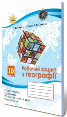 Географія, 10 кл. Робочий зошит