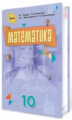  Математика, 10 кл. Підручник