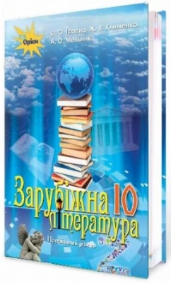 Зарубіжна література, 10 кл. Підручник (профільний рівень)