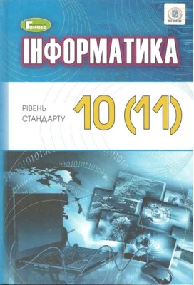 Інформатика, 10-11 кл., Підручник (рівень стандарту)