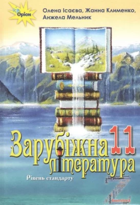 Зарубіжна література, 11 кл. Підручник (рівень ст.)