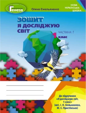 Я досліджую світ. Робочий зошит (до підручн. Большакової), 1 кл., 1 ч..