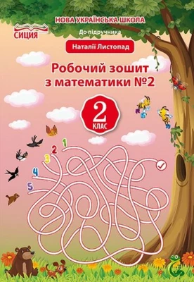 Математика. Робочий зошит.2 кл. Ч. 2 (до підр. Листопад Н.П.)