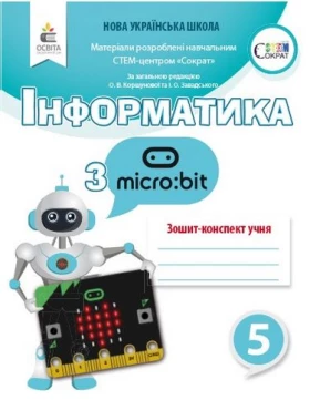 Інформатика з Micro:bit. Робочий зошит-конспект. 5 клас - Інформатика 5 клас