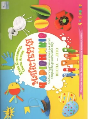 Майстерня чарівників Альбом з художньої праці для дітей старшого дошкільного віку Весна Літо