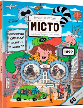 Вчора та сьогодні. Місто
