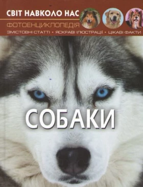 Світ навколо нас. Собаки