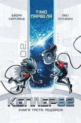 «Kepler62. Подорож. Книга 3» Тімо Парвелла, Бьорн Сортланд