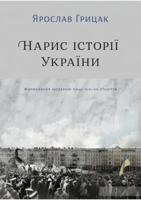 Нарис історії України. Формування модерної нації XIX-XX століття