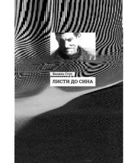 Листи до сина (у)