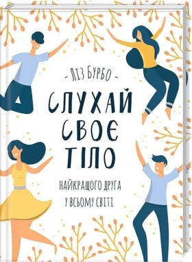 Слухай своє тіло - найкращого друга у всьому світі