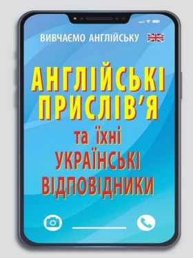 Англійські прислів'я та їх українські відповідники