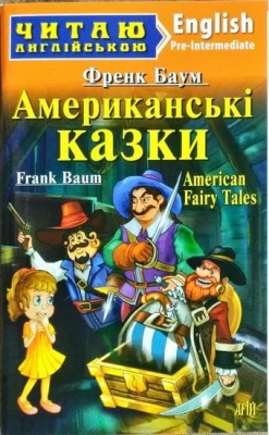 Американські КАЗКИ