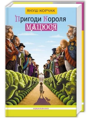 Пригоди Короля Мацюся