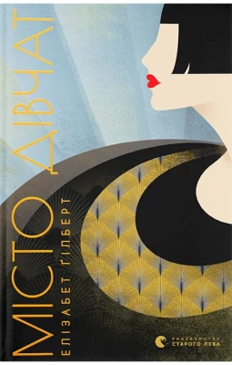 Місто дівчат - Художественная литература