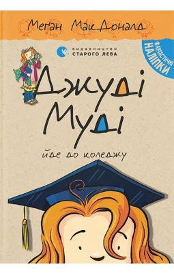 Джуді Муді йде до коледжу. Книга 8