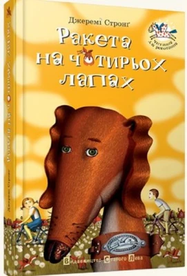 Ракета на чотирьох лапах