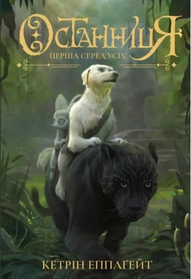 Останниця. Перша серед усіх кн.2 (у)