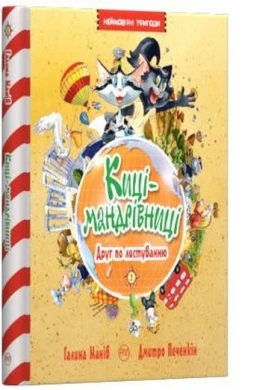 Киці-мандрівниці. Кн.2. Друг по листуванню