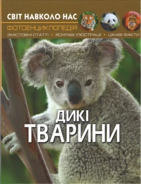 Світ навколо нас. Дикі тварини