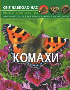 Світ навколо нас. Комахи