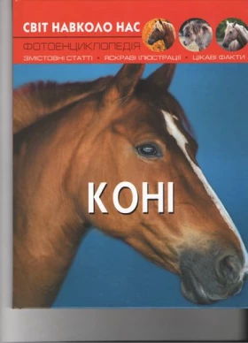 Світ навколо нас. Коні