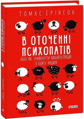 В оточенні психопатів, або Як уникнути маніпуляцій з боку інших