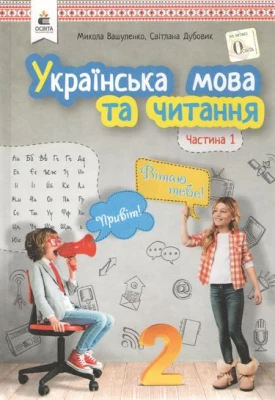Підручник Українська мова та читання 2 клас 1 Частина НУШ