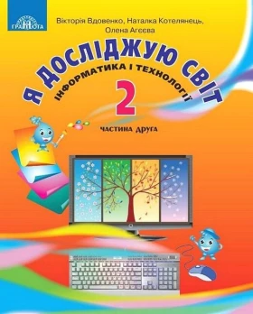 Я досліджую світ. 2 клас. Підручник. Частина 2. Інформатика і технології