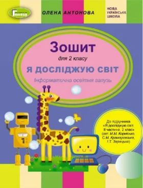 Я досліджую світ. Інформатична освітня галузь. Зошит. 2 клас