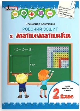 Математика. 2 клас. Робочий зошит до підручника Н. Листопад