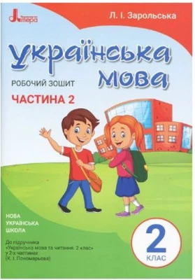 НУШ 2 клас Українська мова робочий зошит год.2 основні підприємства до підр. Пономарьової К. І.