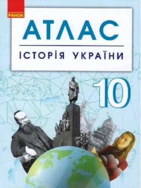 АТЛАС Історія України 10 кл. (Укр) НОВИЙ