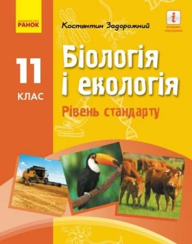 БІОЛОГІЯ І ЕКОЛОГІЯ ПІДРУЧНИК 11 кл. Рівень стандарту (Укр) Задорожній К. М. НОВА ПРОГРАМА