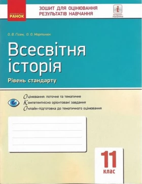 Всесвітня історія. 11 клас. Зошит для оцінювання результатів навчання. Рівень стандарту