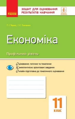 Контроль навч. досягнення. Економіка 11 кл. Профільний рівень (Укр)