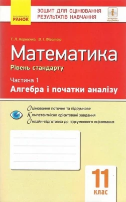 Математика 11 клас. Частина 1. Алгебра і початки аналізу. Контроль навчальних досягнень. Рівень стандарту