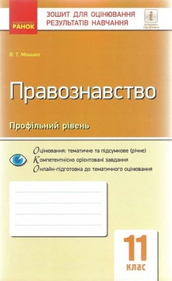 Контроль навч. досягнення. Правознавство 11 кл. Профільний рівень (Укр)