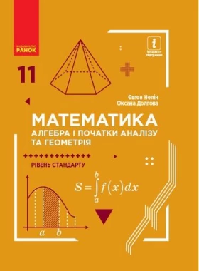 МАТЕМ: 11 кл. Підручник. Алгебра і поч. аналізу та геометрія. Рівень стандарту (Укр) Нелін, Долгова